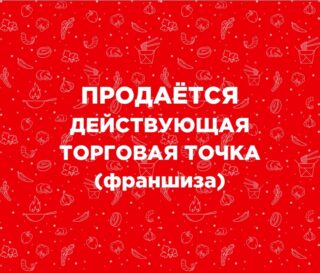 Продажа действующей франшизы